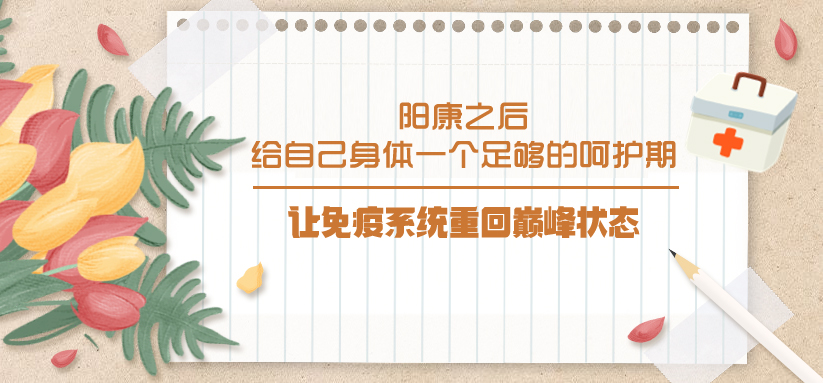 陽康之后，給自己身體一個足夠的呵護期，讓免疫系統(tǒng)重回巔峰狀態(tài)！