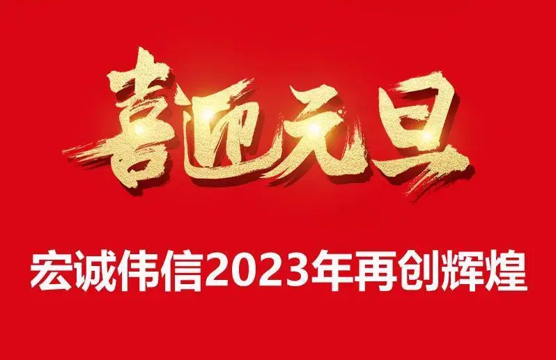 辭舊攀高峰，迎新創(chuàng)輝煌，宏誠偉信祝大家元旦快樂！